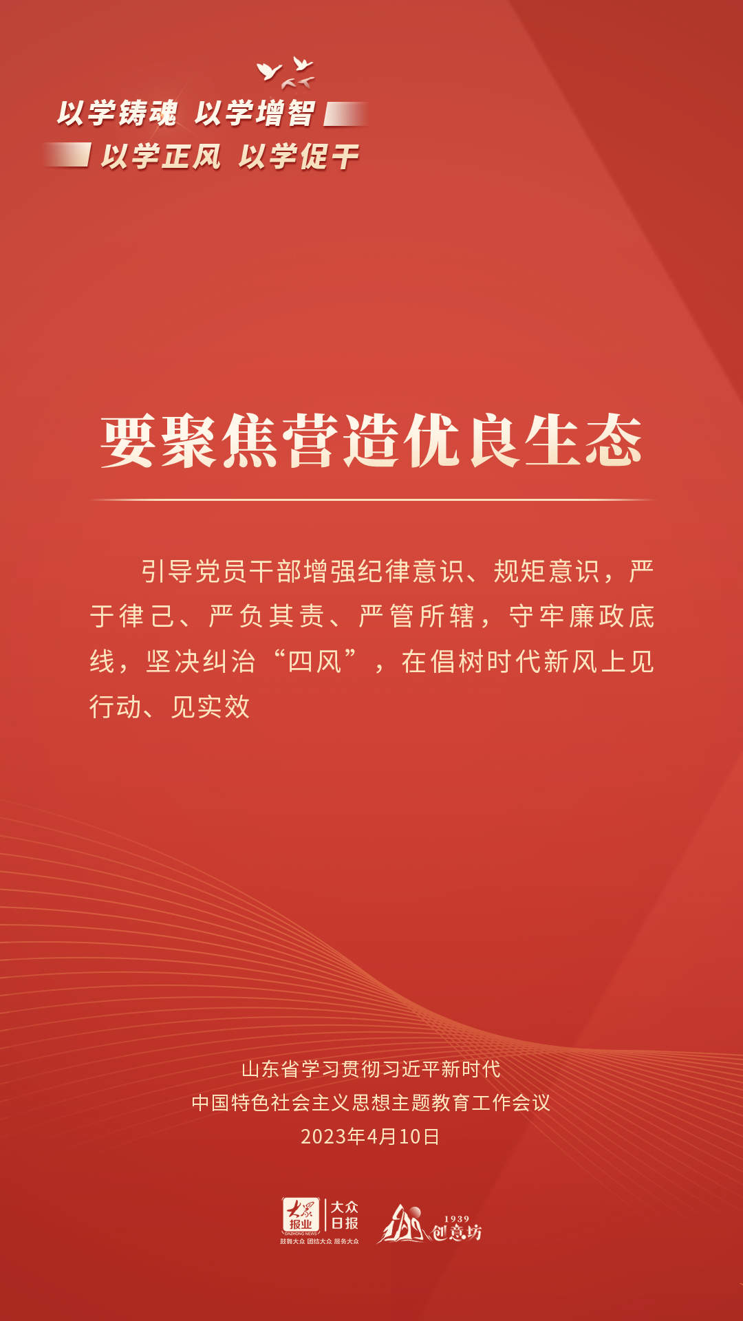 海报丨通过这些关键句，读懂山东主题教育系统部署