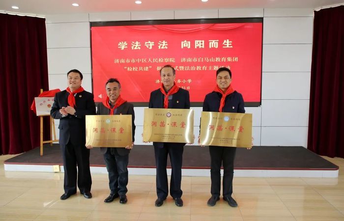 “检校共建”，丰齐小学举办法治主题活动揭牌仪式