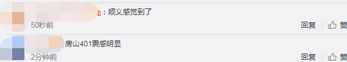 北京房山发生3.2级地震，网友称大兴有震感：还以为自己没站稳