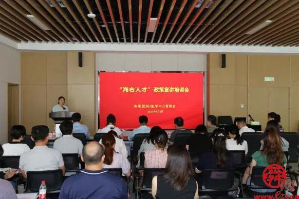 济南国际医学中心举办“海右人才”政策宣讲会