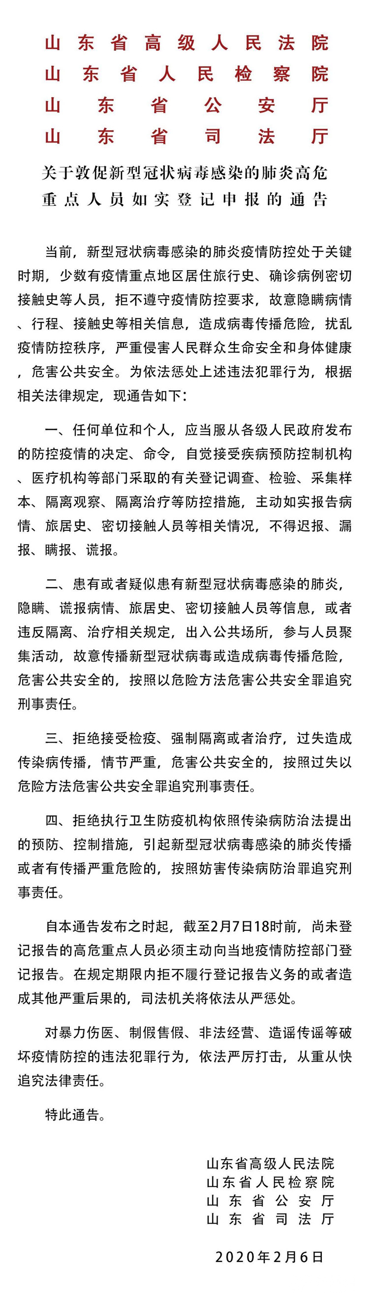 山东四部门联合发文！敦促“新冠肺炎”高危重点人员如实登记申报