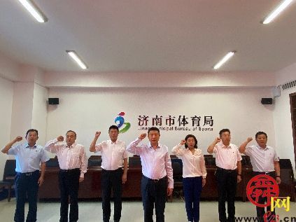 济南市体育局集中收看庆祝中国共产党成立100周年大会直播