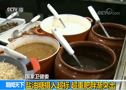 国家卫健委：盐油糖摄入超标 超重肥胖渐突出
