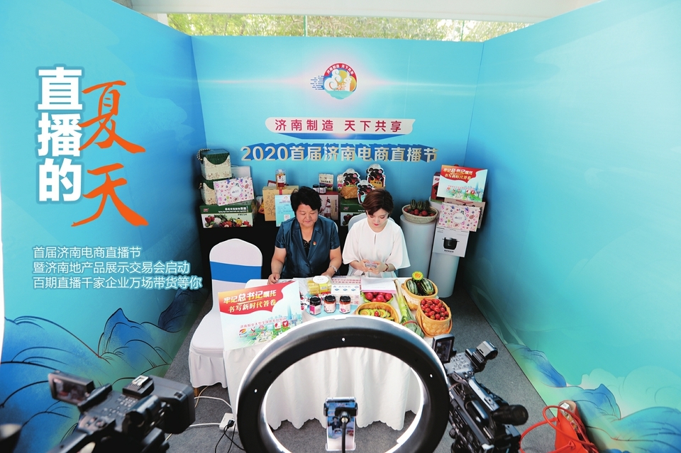 2020首届济南电商直播节暨济南地产品展示交易会启动 百期直播活动等你，准备好了吗