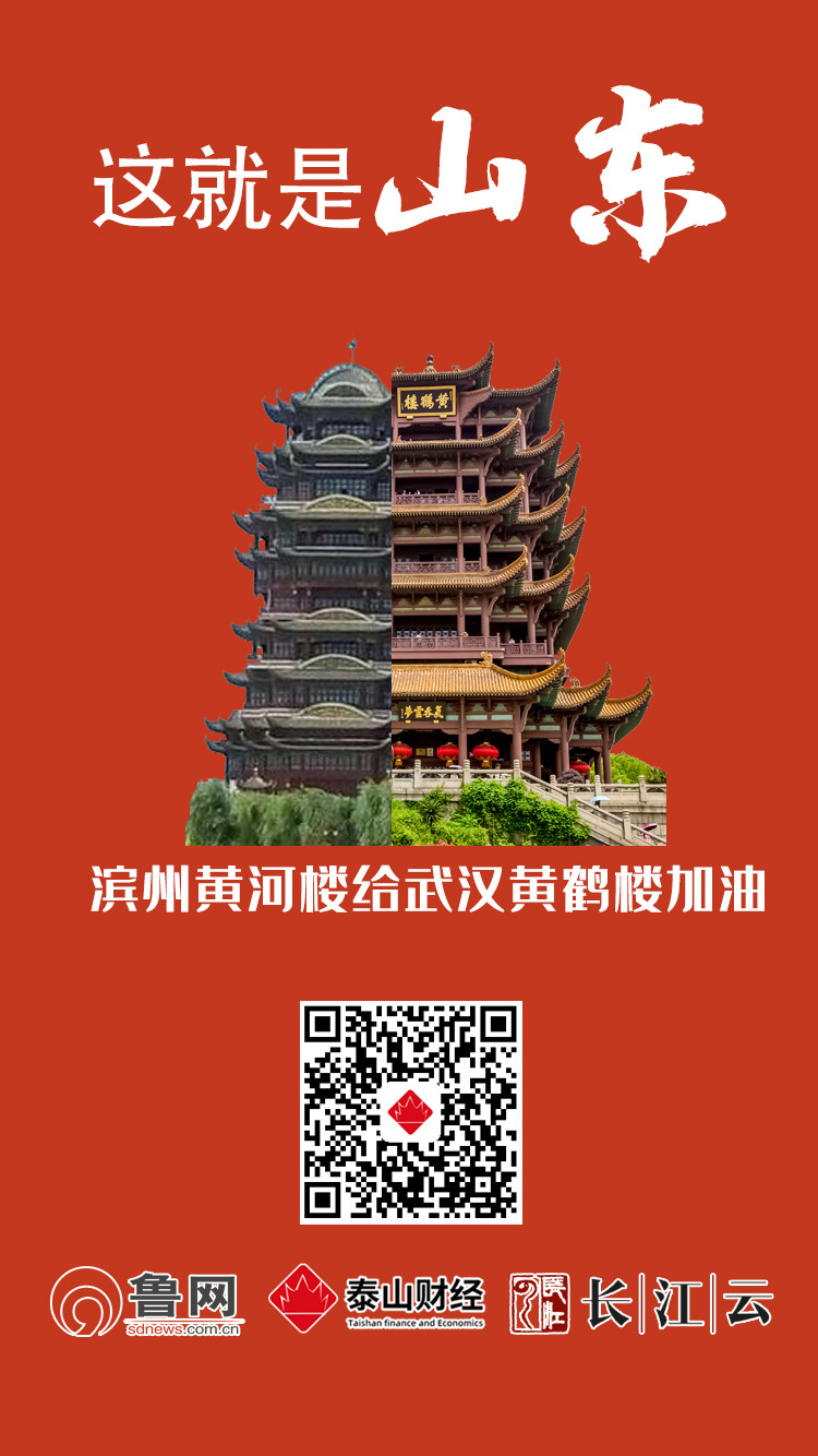 共同战“疫”！山东十六市“地标”合体黄鹤楼，为武汉加油！