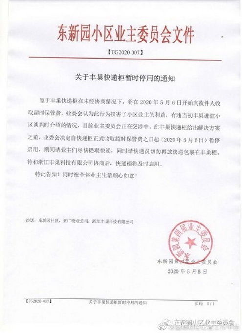 杭州一小区因超时费停用丰巢：未经协商情况下，损害业主利益