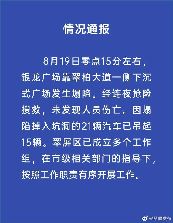 快跑！四川宜宾通报路面塌陷21辆汽车入坑 官方通报最新情况