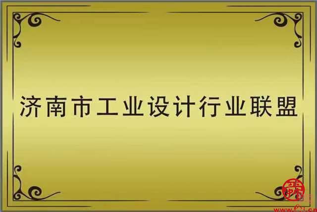 打造“济南设计”品牌助力工业强市 济南市工业设计行业联盟成立