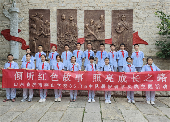 济南燕山中学开展“争做好队员”暑期系列社会实践活动