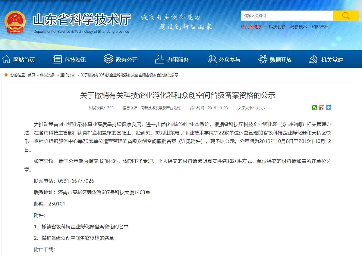 山东撤销79家众创空间省级备案资格 包括两家“凤岐茶社”众创空间