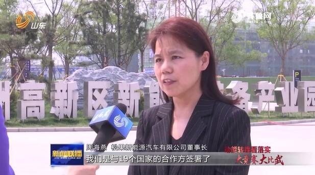 【动能转换看落实·大竞赛大比武】德州高新区：新材料助力“另类”新能源车异军突起