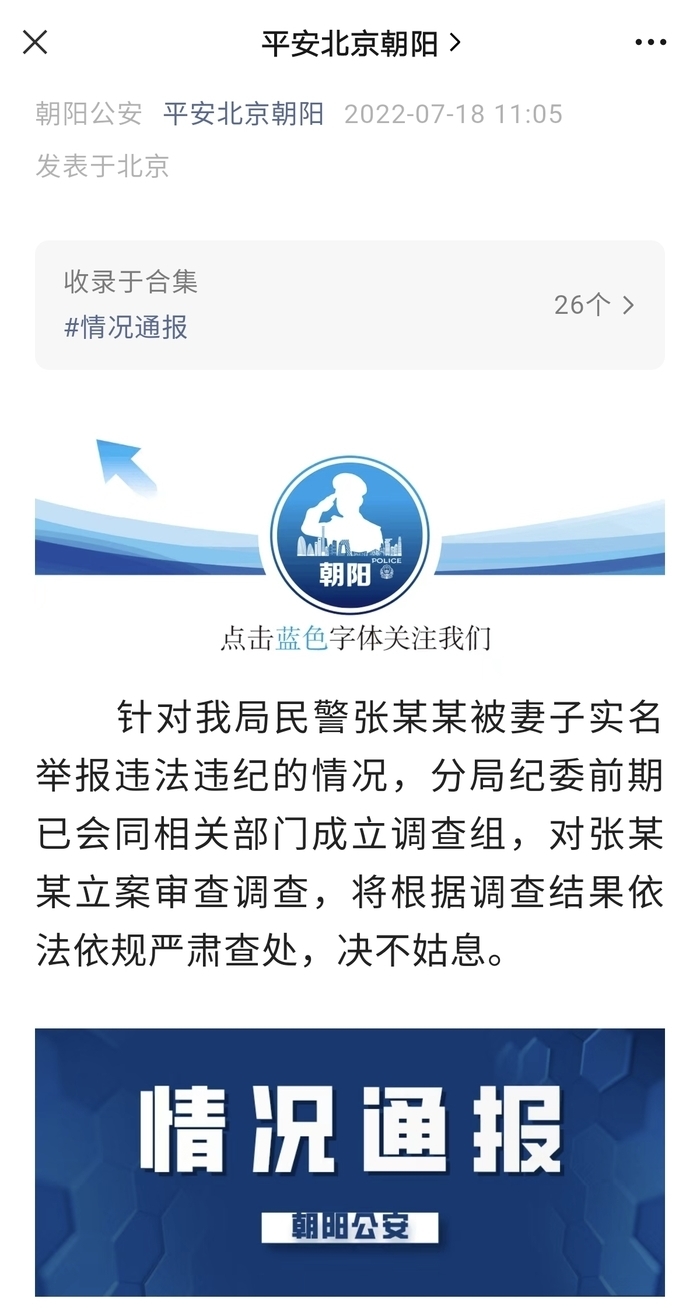 曾被妻子实名举报，北京朝阳分局民警张吉星被查