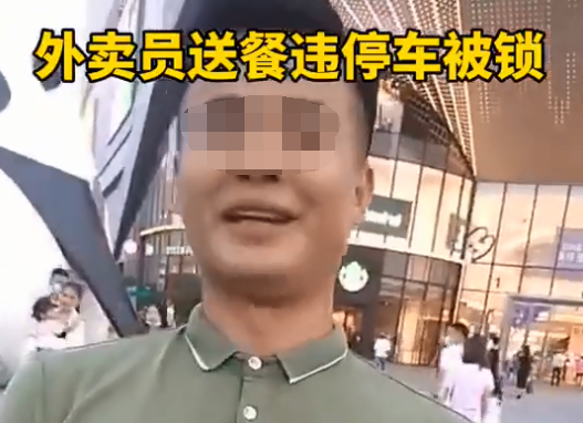 【围观】深圳一商场物业锁外卖小哥车 发生了什么?
