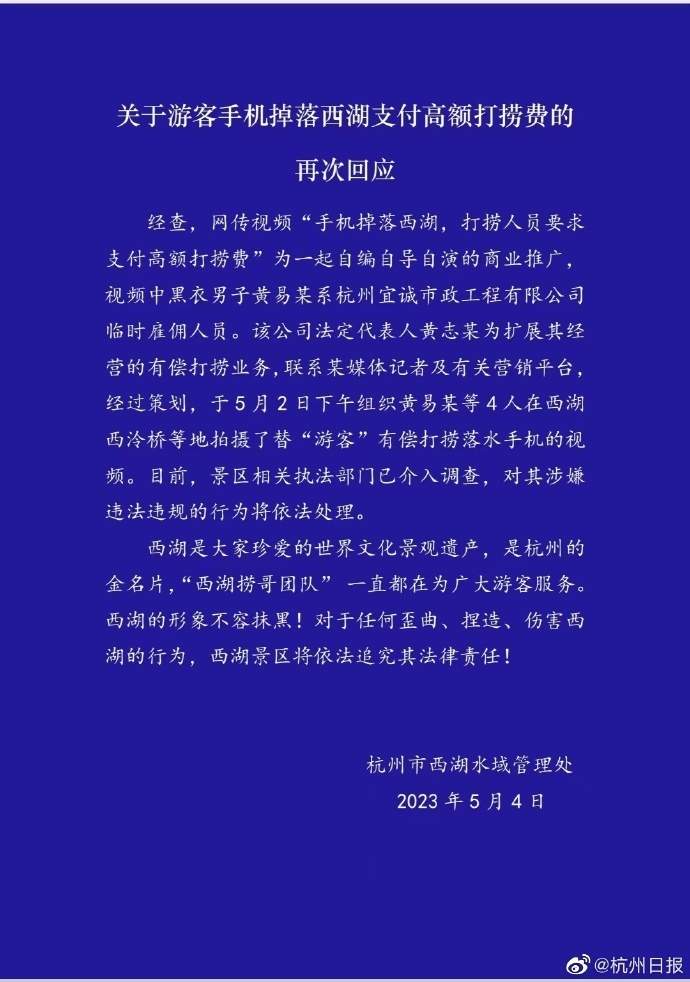 最新回应：杭州高价打捞手机为自导自演，将依法处理