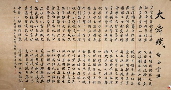 书法家张仲亭向山东省大舜文化研究会赠书法作品《大舜赋》