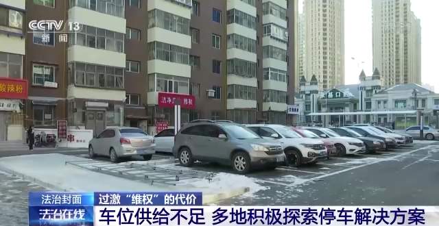 车位被占怎么办？过激“维权”可能有理变无理