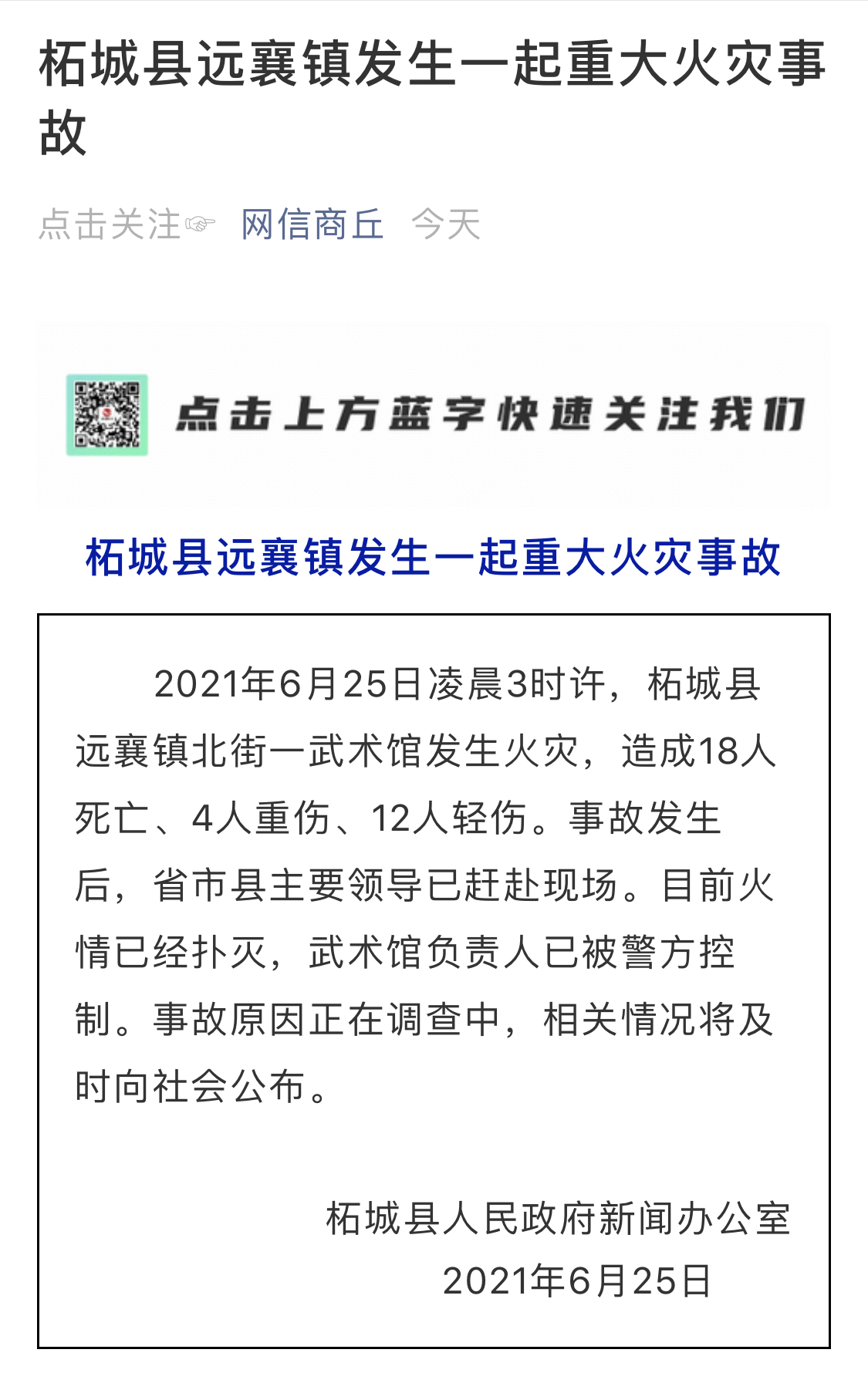 2021年6月25日凌晨3时许,柘城县远襄镇北街一武术馆发生火灾,造成18人