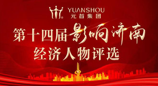 报名火热！第十四届“影响济南”经济人物评选吸引生物医药企业竞相参与