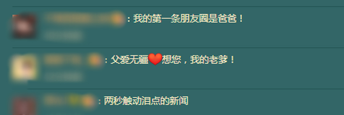 戳泪点！父亲发的第一条朋友圈献给女儿 网友：想爸爸了