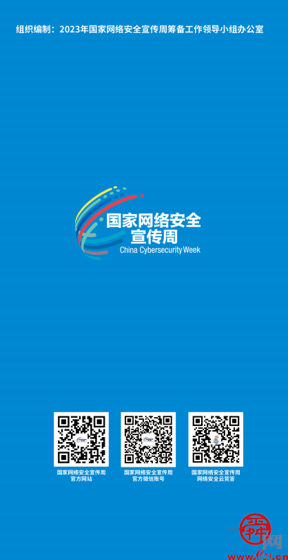 2023年国家网络安全宣传周：网络安全知识宣传手册