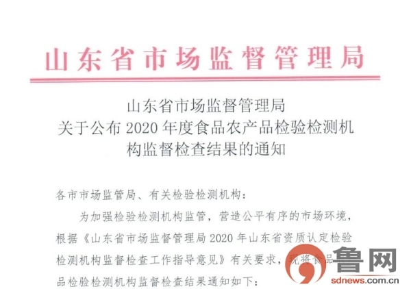 山东对食品农产品检验检测机构监督检查，这些不合格