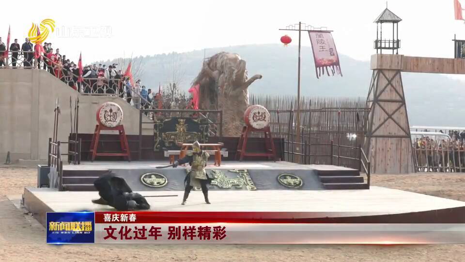【喜庆新春】山东各地文化过年 别样精彩