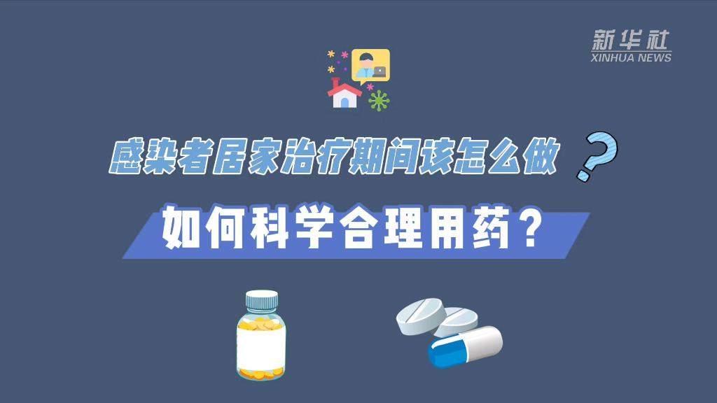 感染者居家治疗期间该怎么做？如何科学合理用药？