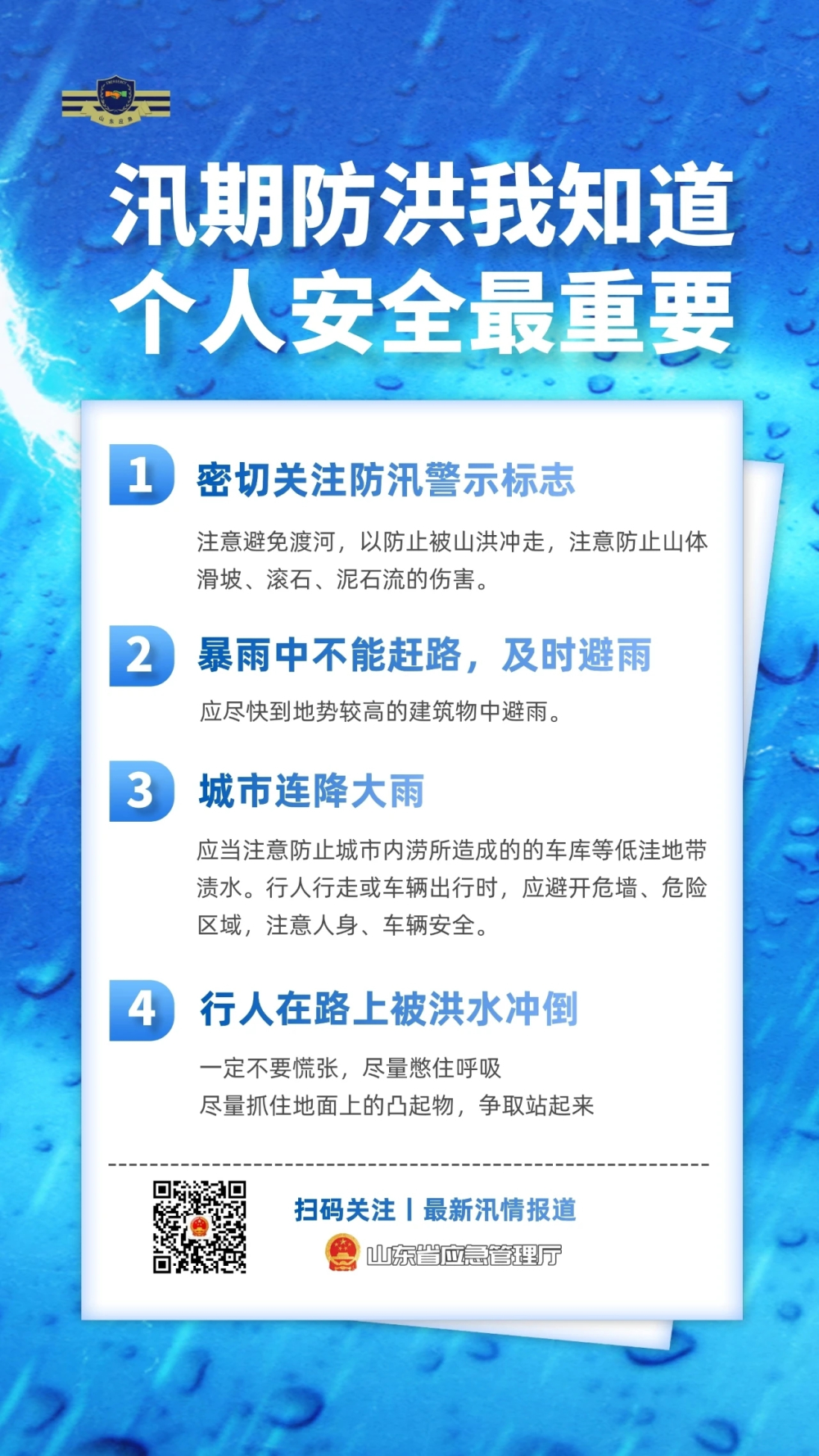         做好山洪灾害防御等工作 山东省防指发布2020年第一道防汛预警
