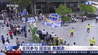 全民参与 迎亚运 氛围浓！杭州的大街小巷氛围感满满