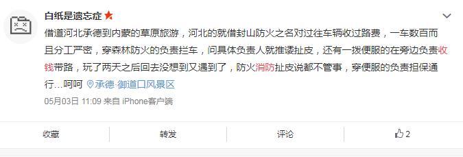 塞罕坝有人穿消防服收过路费  官方：个别扑火员所为