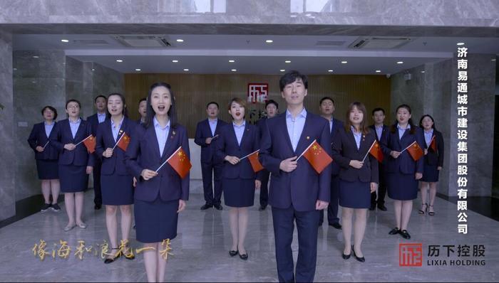 历下控股祝福祖国70华诞 共唱《我和我的祖国》