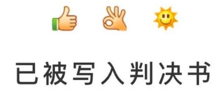 微信表情符号写入判决：你发的每个emoji都可能成为呈堂证供