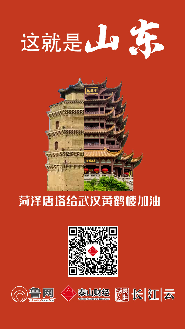 共同战“疫”！山东十六市“地标”合体黄鹤楼，为武汉加油！