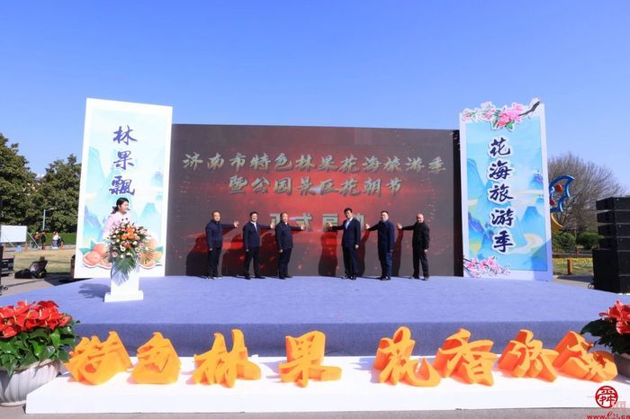 济南市特色林果花海旅游季暨公园景区花朝节开幕