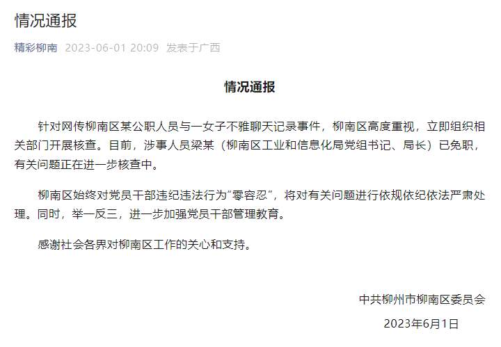 广西柳州通报某公职人员与一女子不雅聊天记录事件：涉事人员免职
