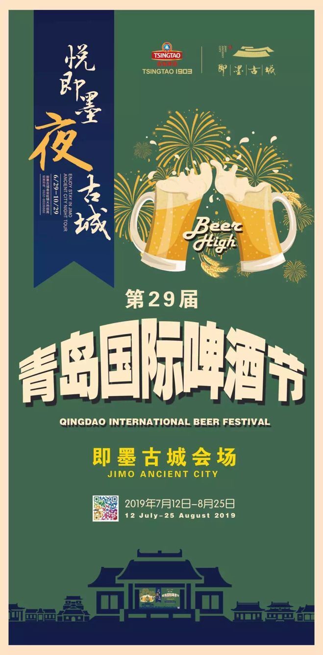“悦即墨 夜古城”：青岛国际啤酒节即墨古城会场本周五启幕