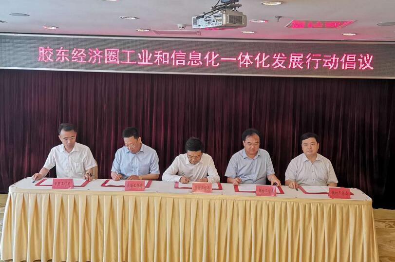 胶东五市发起工业和信息化一体化发展倡议，求解制造业最大“公约数”