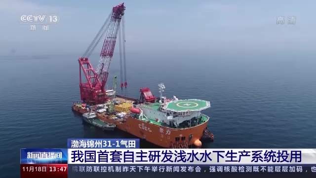 我国首套自主研发浅水水下生产系统投用