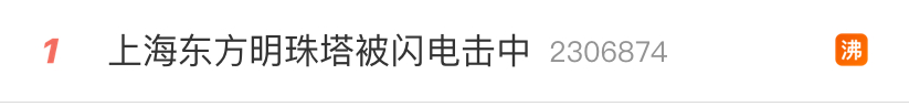 上海东方明珠塔被闪电击中？网友热传，官方发声：真没“亲吻”到