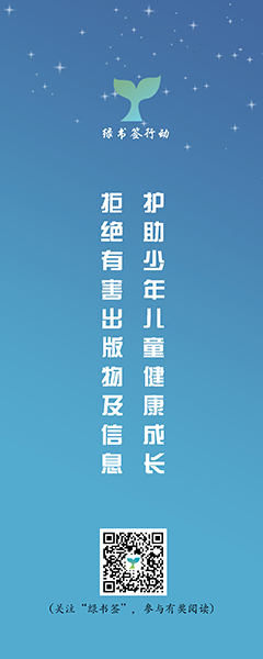 全国“扫黄打非”办将开展“绿书签行动”宣传周活动 宣传海报发布