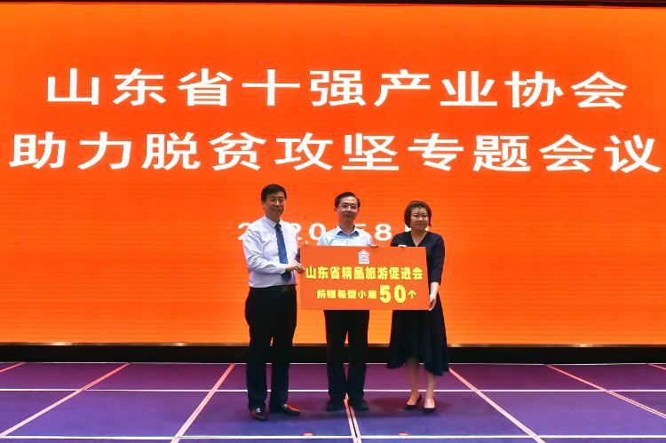 山东省十强产业协会助力脱贫攻坚“希望小屋”推介会召开