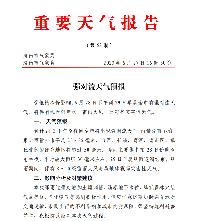 短时强降水+雷雨大风+冰雹即将来袭 济南发布强对流天气预报