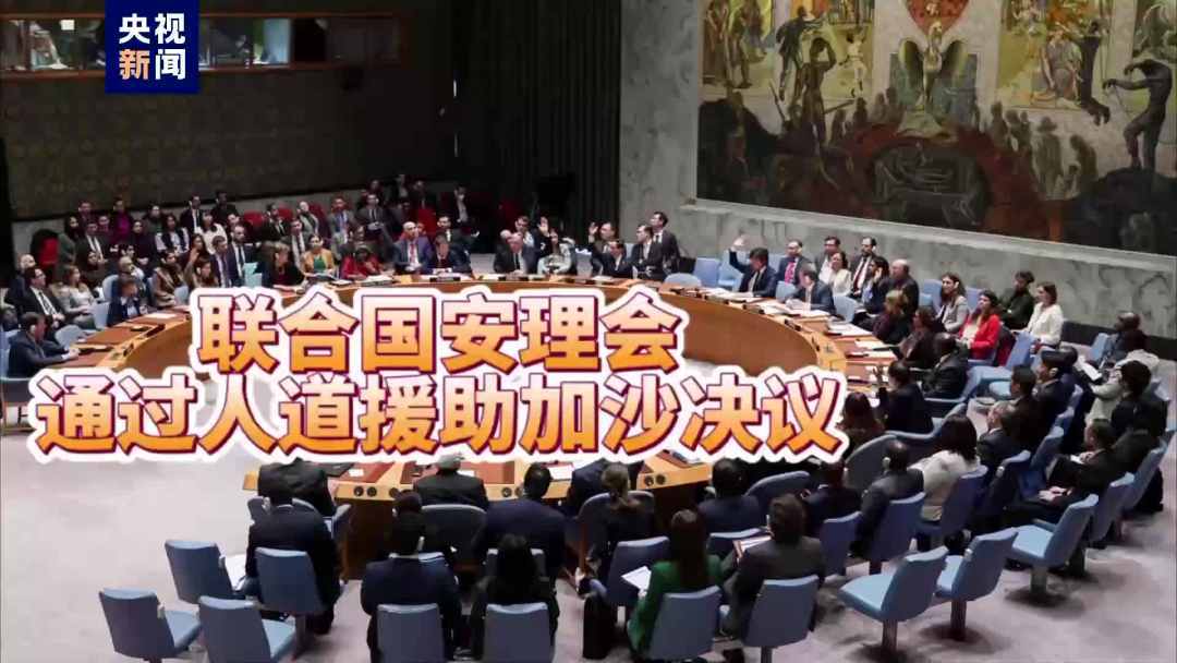 多次修改内容后，安理会人道援助新决议终于通过
