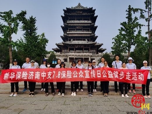 新华保险济南中支开展“7.8保险公众宣传日”系列活动