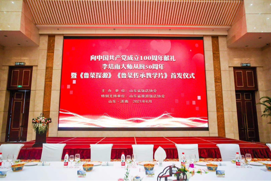 鲁菜大师李培雨从厨50年心血力作——《鲁菜探源》《鲁菜传承教学片》在济南首发