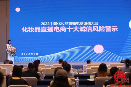 打造清朗直播 共筑诚信基石 2022中国化妆品直播电商诚信大会在济南举办