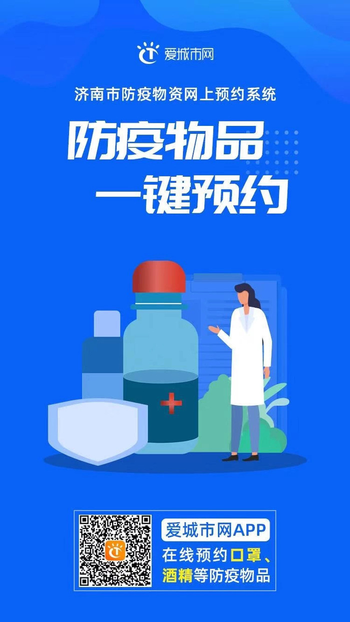 济南市防疫物资网上预约平台上线