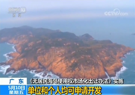 《无居民海岛使用权市场化出让办法》实施：为无居民海岛开发打开市场化通道
