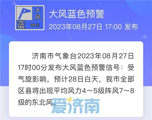 济南发布大风蓝色预警：28日全市东北风4～5级阵风7～8级