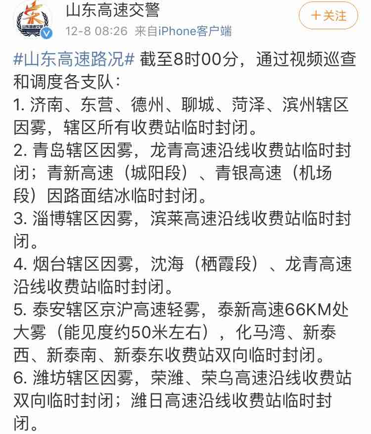 山东大雾红色预警！部分高速收费站临时封闭！